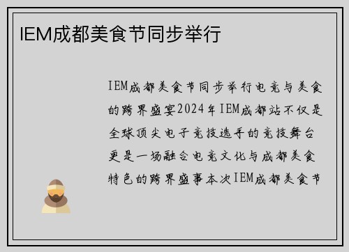 IEM成都美食节同步举行