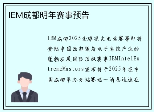 IEM成都明年赛事预告
