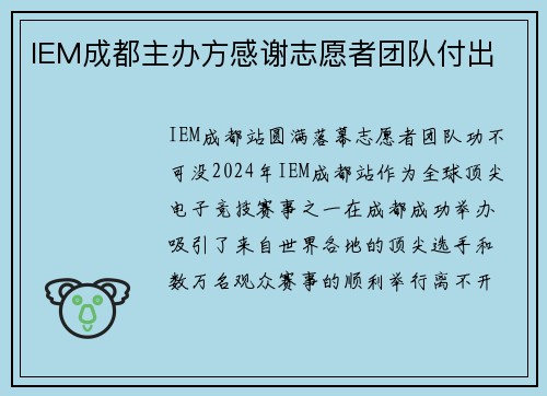 IEM成都主办方感谢志愿者团队付出