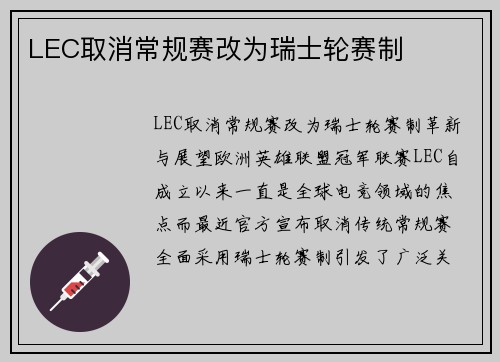 LEC取消常规赛改为瑞士轮赛制