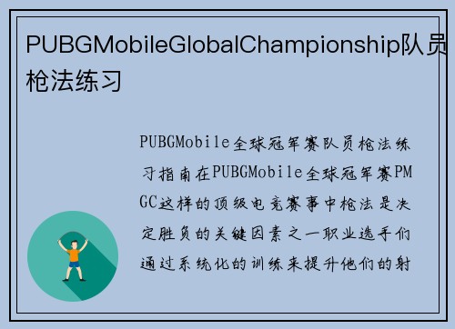 PUBGMobileGlobalChampionship队员枪法练习