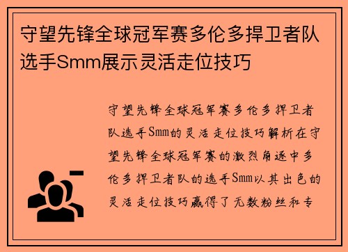 守望先锋全球冠军赛多伦多捍卫者队选手Smm展示灵活走位技巧