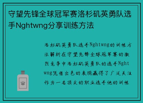 守望先锋全球冠军赛洛杉矶英勇队选手Nghtwng分享训练方法