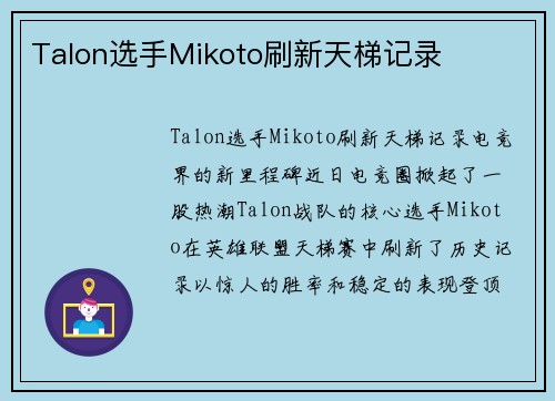 Talon选手Mikoto刷新天梯记录