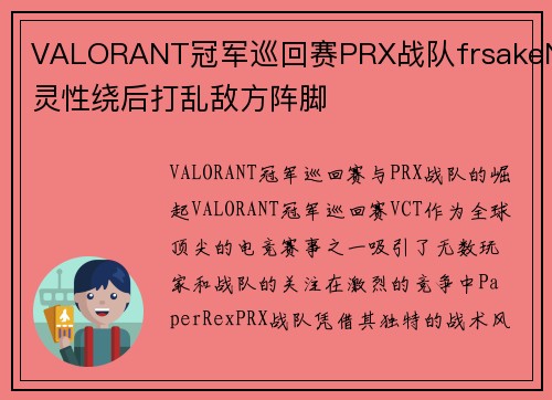 VALORANT冠军巡回赛PRX战队frsakeN灵性绕后打乱敌方阵脚