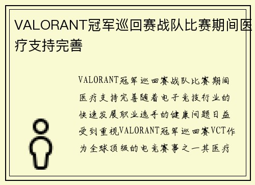 VALORANT冠军巡回赛战队比赛期间医疗支持完善