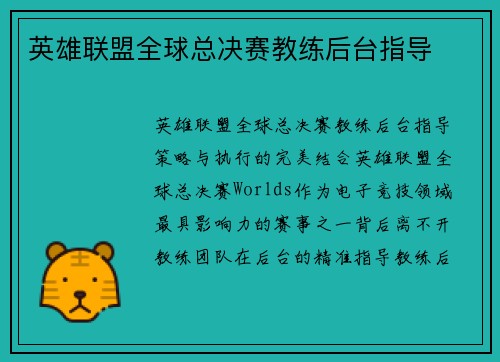 英雄联盟全球总决赛教练后台指导