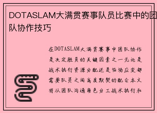 DOTASLAM大满贯赛事队员比赛中的团队协作技巧
