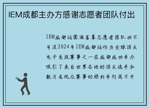 IEM成都主办方感谢志愿者团队付出