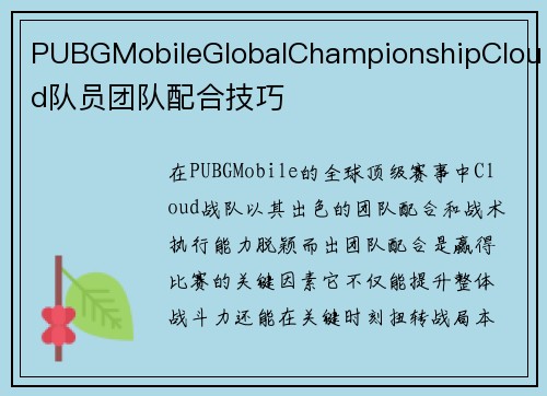 PUBGMobileGlobalChampionshipCloud队员团队配合技巧