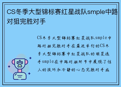 CS冬季大型锦标赛红星战队smple中路对狙完胜对手