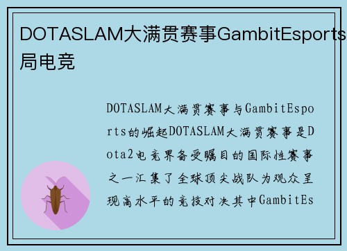 DOTASLAM大满贯赛事GambitEsports开局电竞