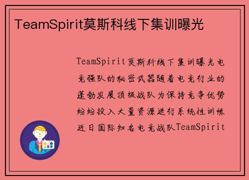 TeamSpirit莫斯科线下集训曝光