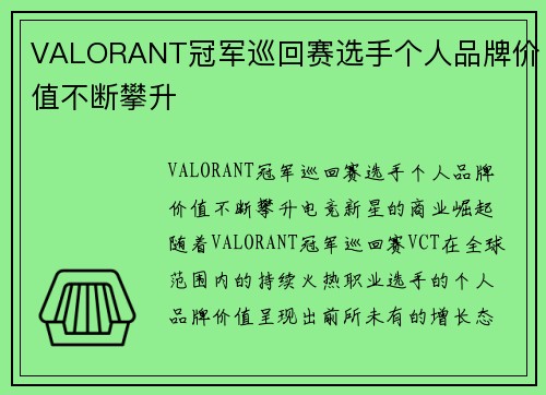 VALORANT冠军巡回赛选手个人品牌价值不断攀升
