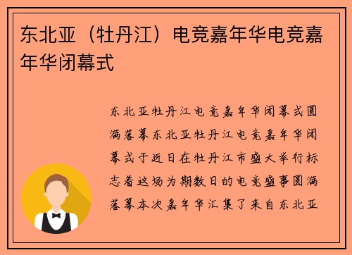 东北亚（牡丹江）电竞嘉年华电竞嘉年华闭幕式