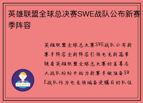 英雄联盟全球总决赛SWE战队公布新赛季阵容