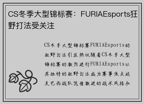 CS冬季大型锦标赛：FURIAEsports狂野打法受关注