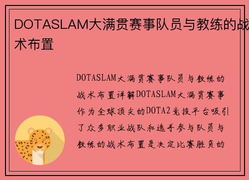 DOTASLAM大满贯赛事队员与教练的战术布置