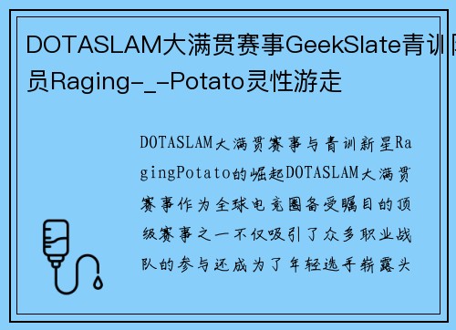 DOTASLAM大满贯赛事GeekSlate青训队员Raging-_-Potato灵性游走