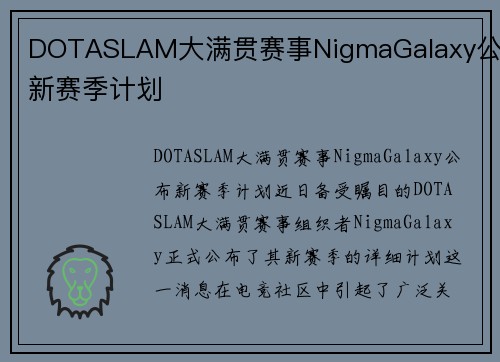 DOTASLAM大满贯赛事NigmaGalaxy公布新赛季计划