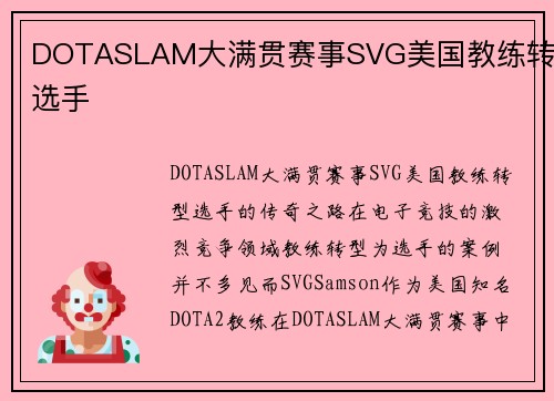 DOTASLAM大满贯赛事SVG美国教练转型选手