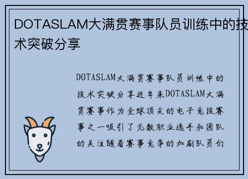 DOTASLAM大满贯赛事队员训练中的技术突破分享