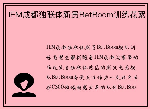 IEM成都独联体新贵BetBoom训练花絮