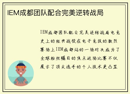 IEM成都团队配合完美逆转战局