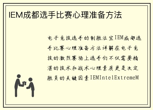 IEM成都选手比赛心理准备方法