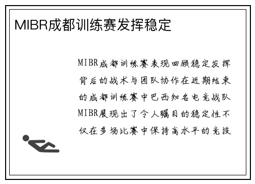 MIBR成都训练赛发挥稳定