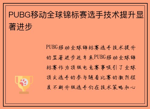 PUBG移动全球锦标赛选手技术提升显著进步