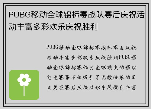 PUBG移动全球锦标赛战队赛后庆祝活动丰富多彩欢乐庆祝胜利