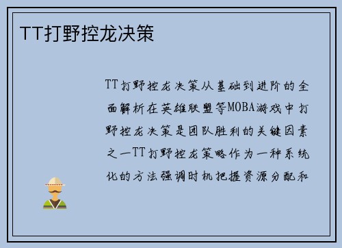 TT打野控龙决策