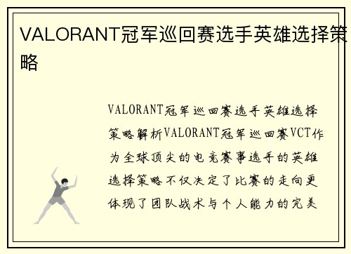 VALORANT冠军巡回赛选手英雄选择策略
