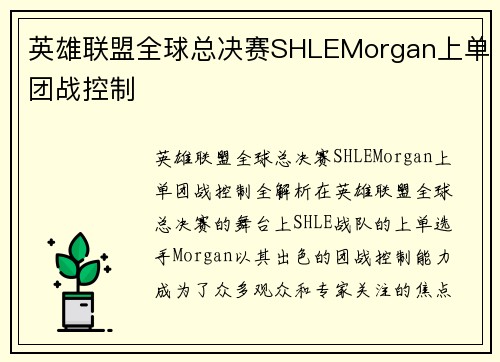 英雄联盟全球总决赛SHLEMorgan上单团战控制