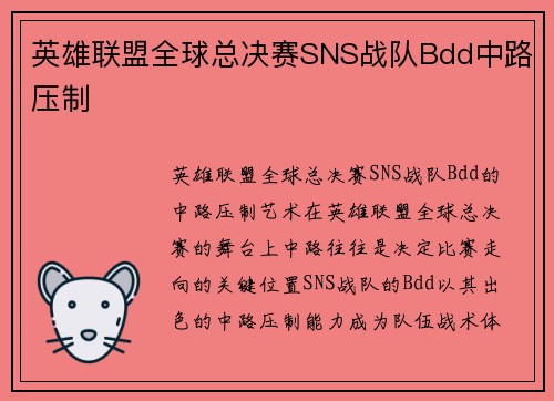 英雄联盟全球总决赛SNS战队Bdd中路压制